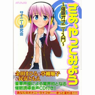 さあ やってみよう〜催眠オナニー入門〜(CD付) さあ やってみよう〜催眠オナニー入門〜(CD付)