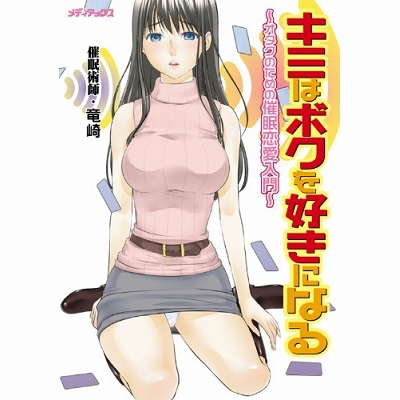 キミはボクを好きになる〜オタクのための催眠恋愛入門〜(DVD付) キミはボクを好きになる〜オタクのための催眠恋愛入門〜(DVD付)