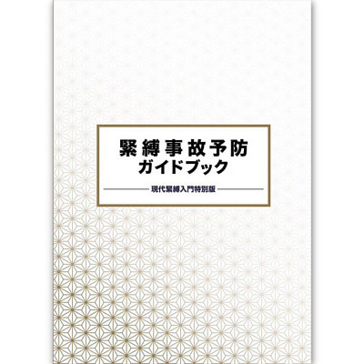 緊縛事故予防ガイドブック 緊縛事故予防ガイドブック