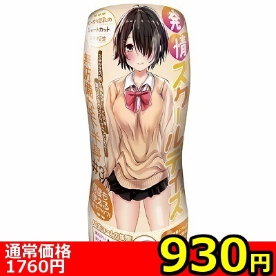 【930円★数量限定】発情スクールデイズ 無防備な下半身 (3)<お一人様1点限り> 【930円★数量限定】発情スクールデイズ 無防備な下半身 (3)<お一人様1点限り>