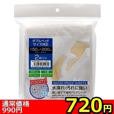 【720円★数量限定】使い捨て不織布防水ベッドシーツ 2枚入り 150cm×200cm<お一人様1点限り> 【720円★数量限定】使い捨て不織布防水ベッドシーツ 2枚入り 150cm×200cm<お一人様1点限り>