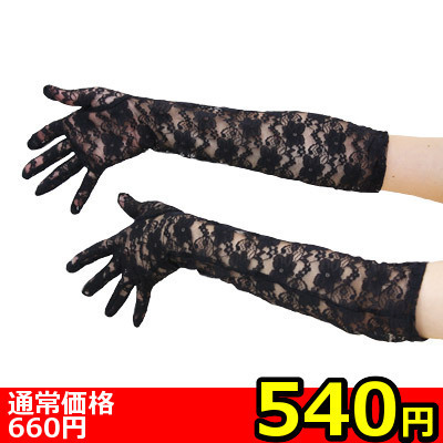 【540円★数量限定】レースロング手袋<お一人様1点限り> 【540円★数量限定】レースロング手袋<お一人様1点限り>