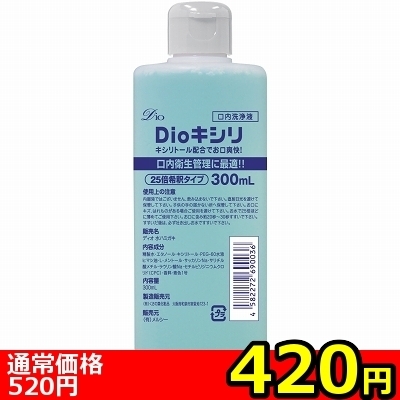 【420円★数量限定】Dioキシリ<お一人様1点限り> 【420円★数量限定】Dioキシリ<お一人様1点限り>