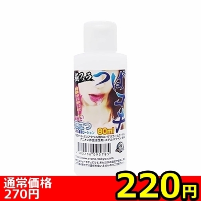 【220円★数量限定】極フェラ つばコキ 80ml<お一人様1点限り> 【220円★数量限定】極フェラ つばコキ 80ml<お一人様1点限り>