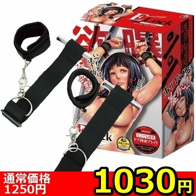 【1030円★数量限定】ELock(イーロック) ドア腕拘束<お一人様1点限り> 【1030円★数量限定】ELock(イーロック) ドア腕拘束<お一人様1点限り>