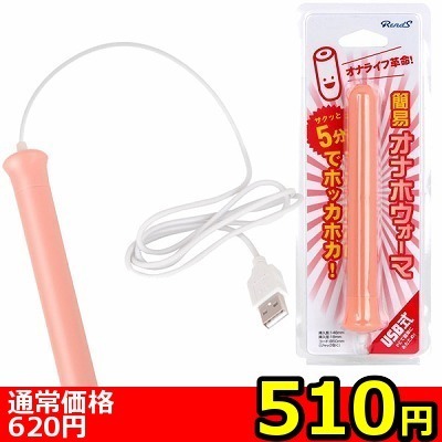 【510円★数量限定】USB式簡易オナホウォーマー<お一人様1点限り> 【510円★数量限定】USB式簡易オナホウォーマー<お一人様1点限り>