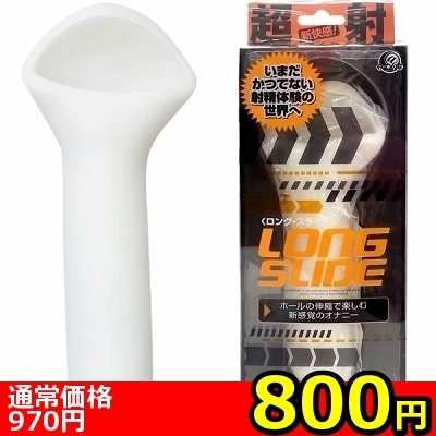 【800円★数量限定】ロング・スライド<お一人様1点限り> 【800円★数量限定】ロング・スライド<お一人様1点限り>