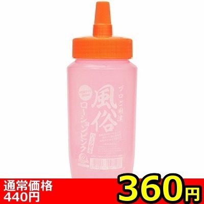 【360円★数量限定】風俗ローション (ピンク) 360ml<お一人様1点限り> 【360円★数量限定】風俗ローション (ピンク) 360ml<お一人様1点限り>