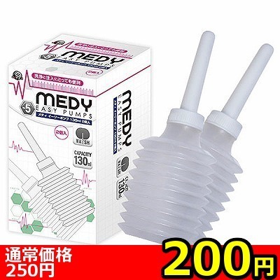【200円★数量限定】MEDY no.5 イージーポンプ 130ml 2個入<お一人様1点限り> 【200円★数量限定】MEDY no.5 イージーポンプ 130ml 2個入<お一人様1点限り>