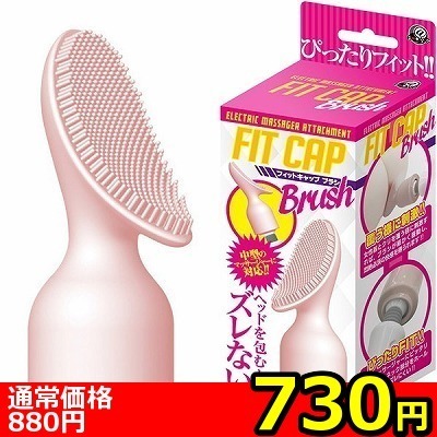 【730円★数量限定】フィットキャップ (ブラシ)<お一人様1点限り> 【730円★数量限定】フィットキャップ (ブラシ)<お一人様1点限り>
