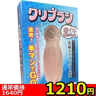 【1210円★数量限定】「クリブラシ」指イキ補助グッズ<お一人様1点限り> 【1210円★数量限定】「クリブラシ」指イキ補助グッズ<お一人様1点限り>