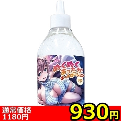 【930円★数量限定】ぬくぬくあったかホットローション<お一人様1点限り> 【930円★数量限定】ぬくぬくあったかホットローション<お一人様1点限り>