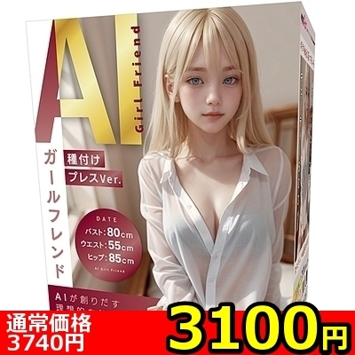 【3100円★数量限定】AIガールフレンド 種付けプレスVer.<お一人様1点限り> 【3100円★数量限定】AIガールフレンド 種付けプレスVer.<お一人様1点限り>