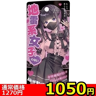 【1050円★数量限定】地雷系女子の匂い<お一人様1点限り> 【1050円★数量限定】地雷系女子の匂い<お一人様1点限り>
