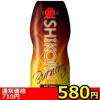 【580円★数量限定】YUIRA SHIKORU premium (Burning)<お一人様1点限り> 【580円★数量限定】YUIRA SHIKORU premium (Burning)<お一人様1点限り>