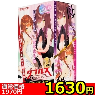 【1630円★数量限定】ダブルス 〜ほしがり母といいなり娘〜 (非貫通TYPE)<お一人様1点限り> 【1630円★数量限定】ダブルス 〜ほしがり母といいなり娘〜 (非貫通TYPE)<お一人様1点限り>