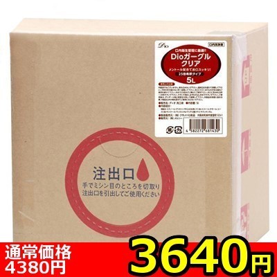 【3640円★数量限定】Dioガーグル クリア (5L)<お一人様1点限り> 【3640円★数量限定】Dioガーグル クリア (5L)<お一人様1点限り>