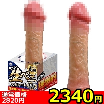 【2340円★数量限定】リアル!生ペニ ストレート (ビッグ)<お一人様1点限り> 【2340円★数量限定】リアル!生ペニ ストレート (ビッグ)<お一人様1点限り>