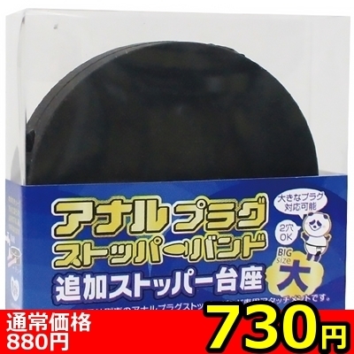 【730円★数量限定】アナルプラグストッパーバンド 追加ストッパー台座(大)<お一人様1点限り> 【730円★数量限定】アナルプラグストッパーバンド 追加ストッパー台座(大)<お一人様1点限り>