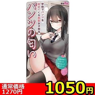 【1050円★数量限定】学校でパンツを見せてくる黒髪女子校生 パンツの匂い<お一人様1点限り> 【1050円★数量限定】学校でパンツを見せてくる黒髪女子校生 パンツの匂い<お一人様1点限り>