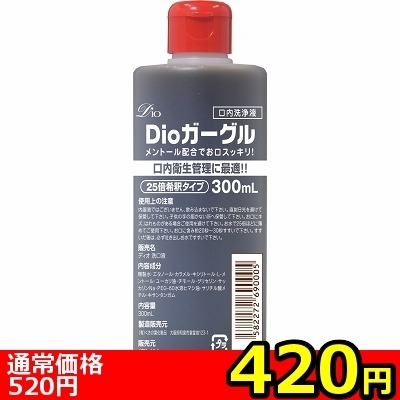【420円★数量限定】Dioガーグル 300ml<お一人様1点限り> 【420円★数量限定】Dioガーグル 300ml<お一人様1点限り>