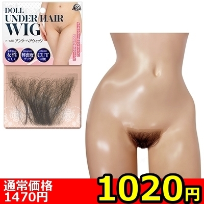 【1020円★数量限定】ドール用アンダーヘアウィッグ<お一人様1点限り> 【1020円★数量限定】ドール用アンダーヘアウィッグ<お一人様1点限り>