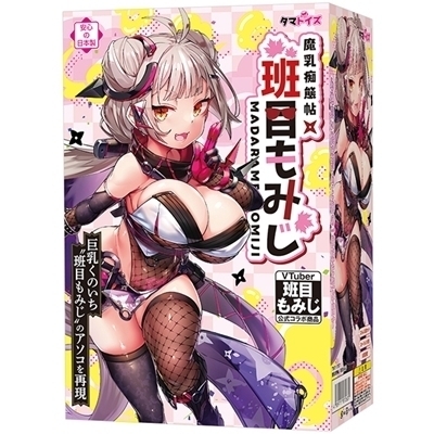 魔乳痴態帖　班目もみじ
