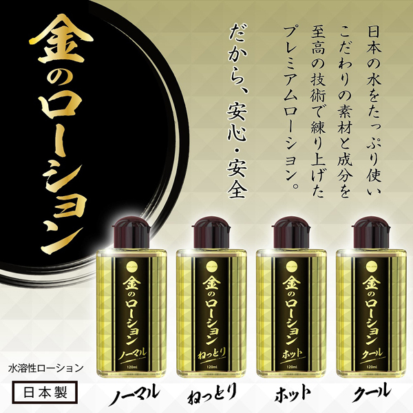 金のローション　１２０ｍｌ　（クール）