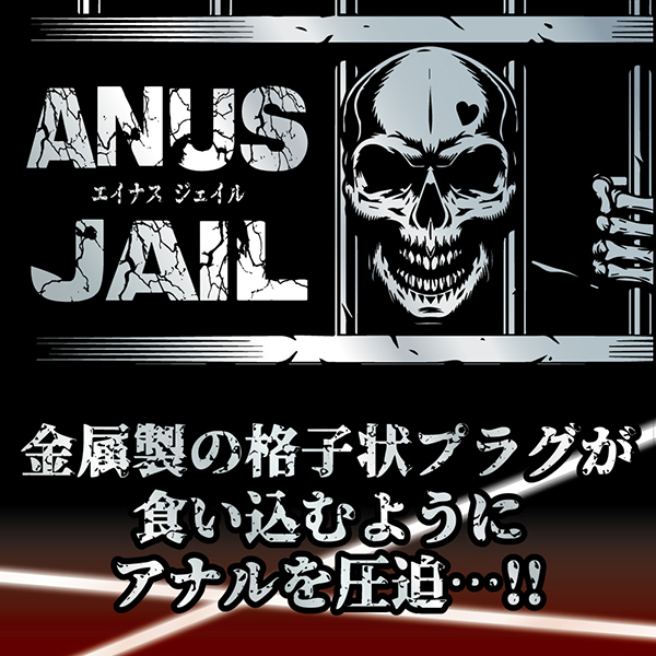 エイナスジェイル　（Ｌ）