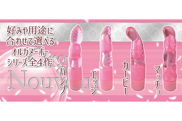 オルガヌーボー　（エッジ）