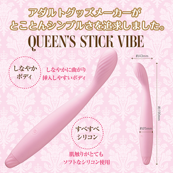 Ｑｕｅｅｎ’ｓ　Ｓｔｉｃｋ　Ｖｉｂｅ（クイーンズ　スティック　バイブ）