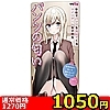 【1050円★数量限定】学校でパンツを見せてくるツインテール女子校生 パンツの匂い<お一人様1点限り>(お買い得商品)